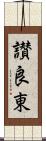 讃良東 Scroll