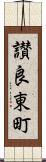讃良東町 Scroll
