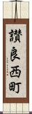讃良西町 Scroll