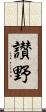 讃野 Scroll