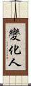 變化人 Scroll