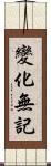 變化無記 Scroll