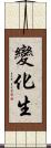 變化生 Scroll