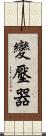 變壓器 Scroll