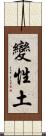 變性土 Scroll