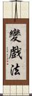 變戲法 Scroll
