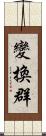 變換群 Scroll