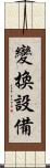 變換設備 Scroll