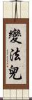 變法兒 Scroll