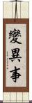 變異事 Scroll