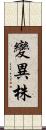 變異株 Scroll