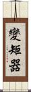 變矩器 Scroll