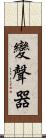 變聲器 Scroll