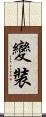 變裝 Scroll