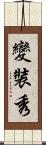 變裝秀 Scroll
