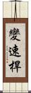 變速桿 Scroll