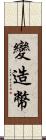 變造幣 Scroll