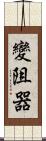 變阻器 Scroll