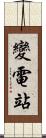 變電站 Scroll