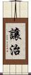 讓治 Scroll