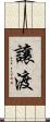 讓渡 Scroll