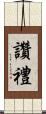 讚禮 Scroll