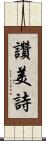 讚美詩 Scroll