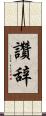 讚辞 Scroll