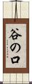 谷の口 Scroll
