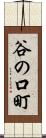 谷の口町 Scroll
