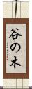 谷の木 Scroll