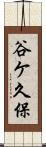 谷ケ久保 Scroll