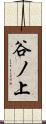 谷ノ上 Scroll