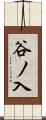 谷ノ入 Scroll