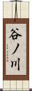 谷ノ川 Scroll