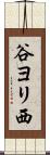 谷ヨリ西 Scroll