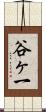 谷ヶ一 Scroll