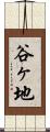 谷ヶ地 Scroll