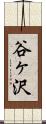 谷ヶ沢 Scroll