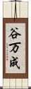 谷万成 Scroll