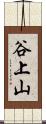 谷上山 Scroll