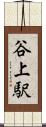 谷上駅 Scroll