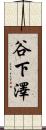 谷下澤 Scroll