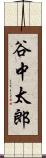 谷中太郎 Scroll