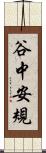 谷中安規 Scroll