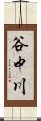 谷中川 Scroll