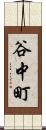 谷中町 Scroll