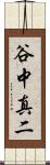 谷中真二 Scroll