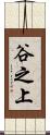 谷之上 Scroll