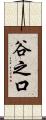 谷之口 Scroll